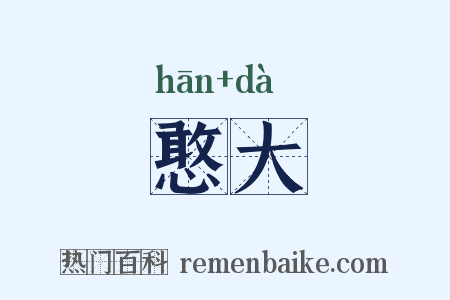 憨大是什么意思的图片